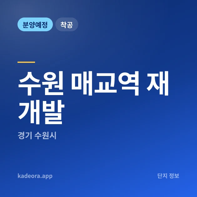 경기 수원 매교역 재개발 현장 카드
