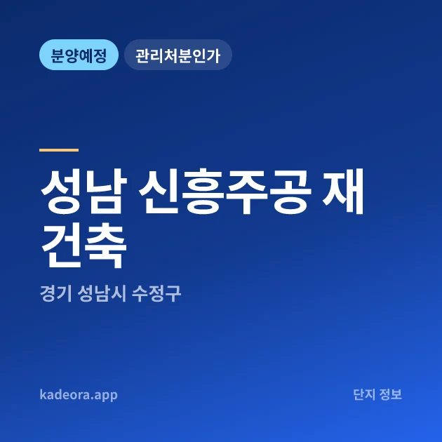 경기 성남 신흥주공 재건축 현장 카드