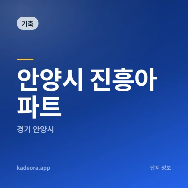 안양시 진흥아파트 현장 카드