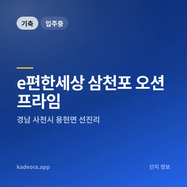 e편한세상 삼천포 오션프라임 현장 카드