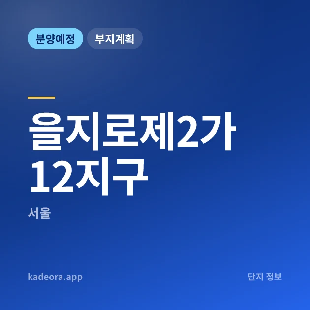 을지로제2가12지구 현장 카드