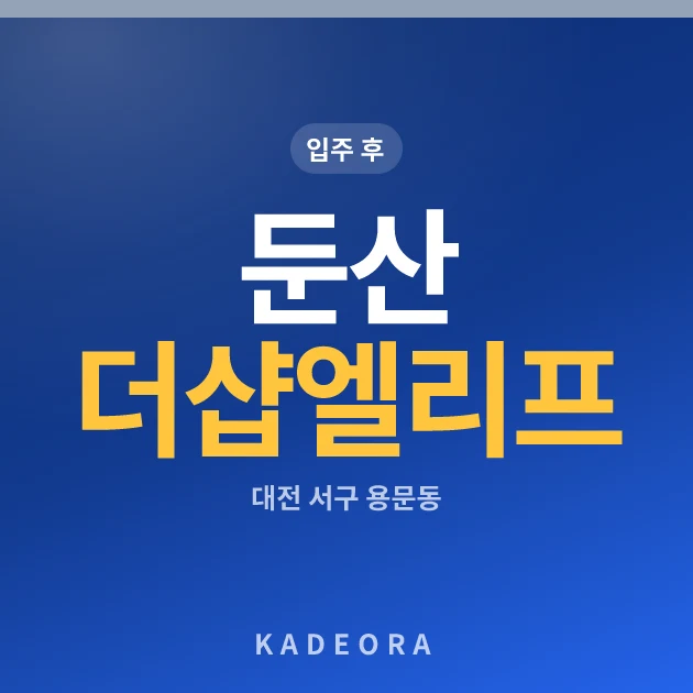 둔산 더샵 엘리프 현장 카드