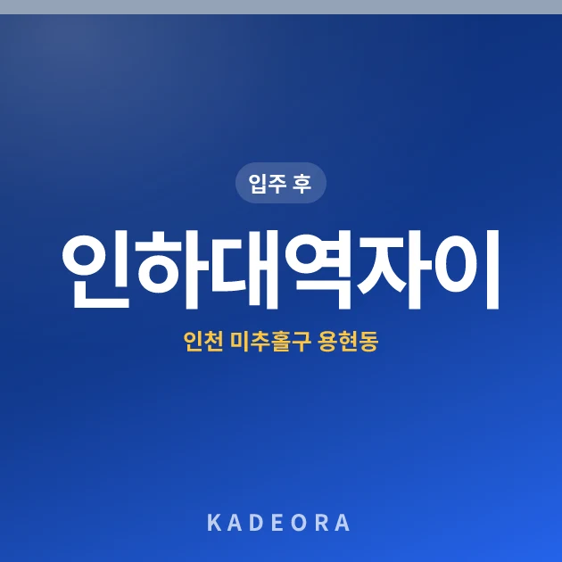 인하대역자이 현장 카드