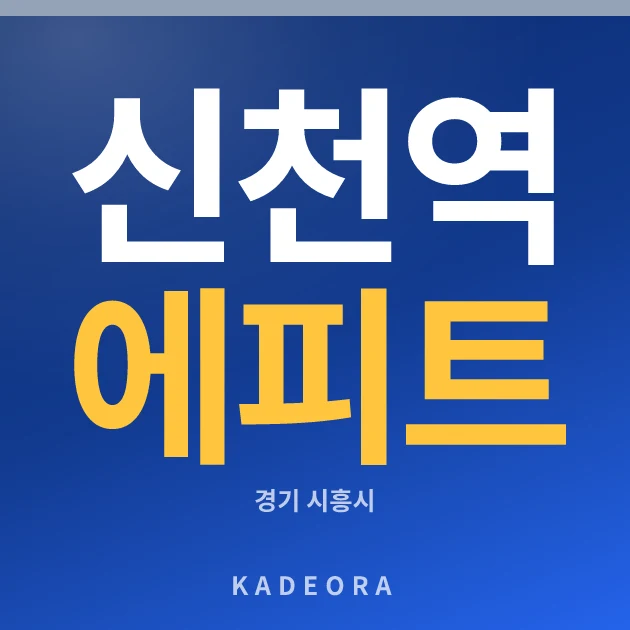 신천역 에피트(2차) 현장 카드