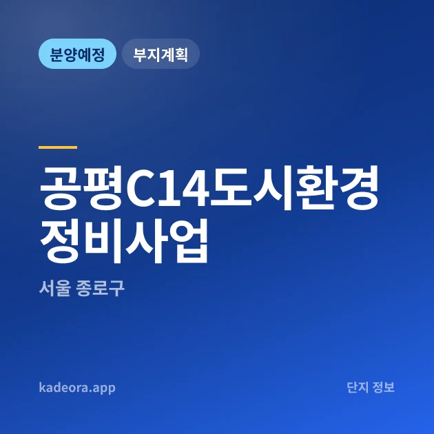 서울 종로구 공평C14도시환경정비사업 현장 카드
