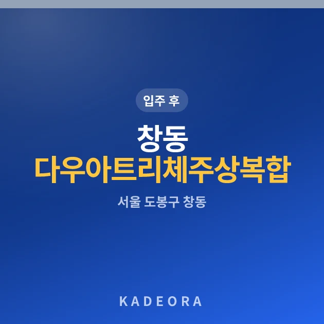 창동 다우아트리체 주상복합 아파트 현장 카드