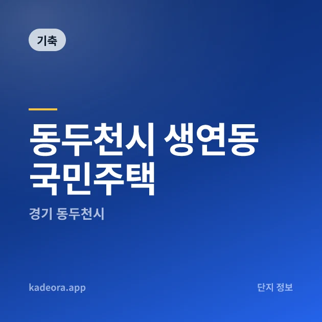 동두천시 생연동 국민주택 현장 카드