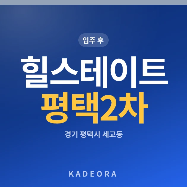 힐스테이트 평택2차 현장 카드