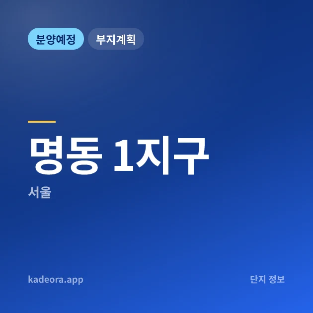 명동 1지구 현장 카드