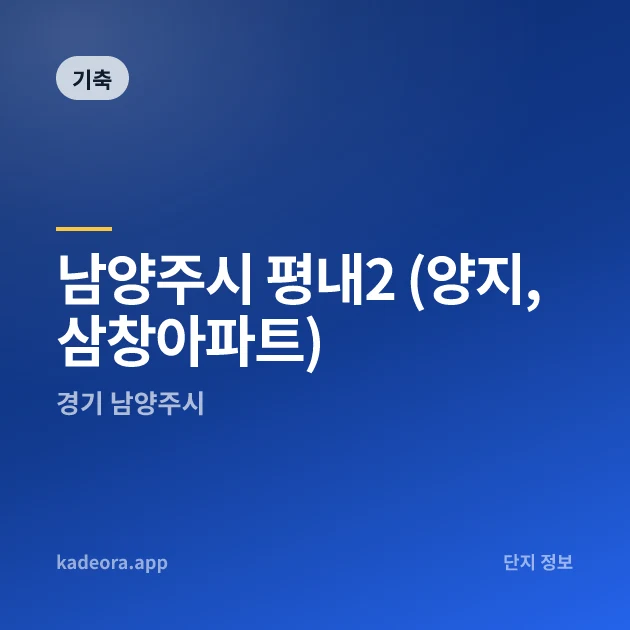 남양주시 평내2 (양지,삼창아파트) 현장 카드