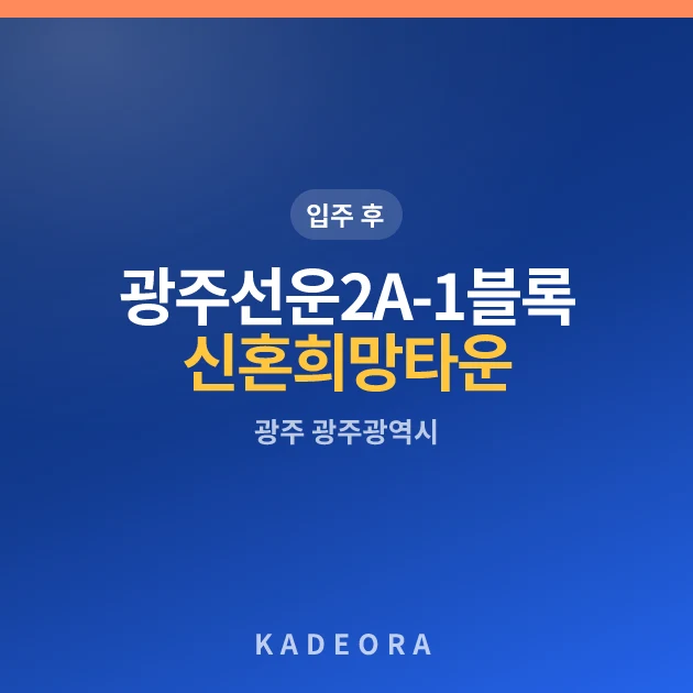 광주선운2 A-1블록 신혼희망타운(공공분양) 현장 카드