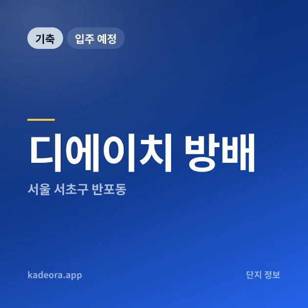 디에이치 방배 현장 카드