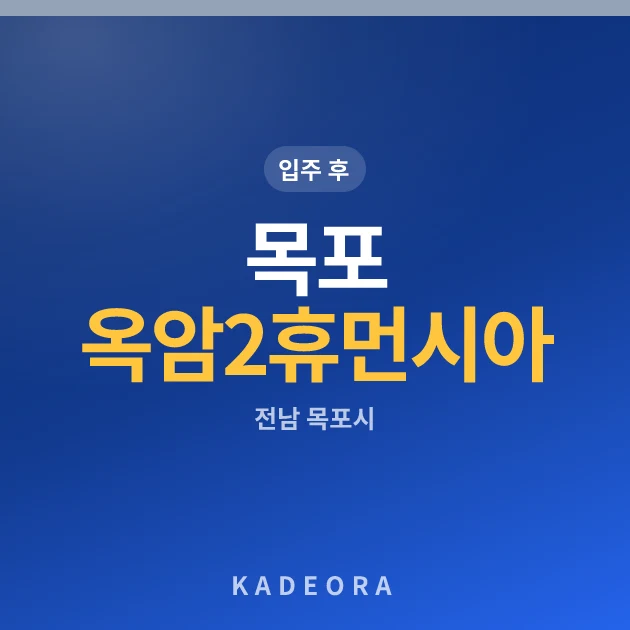 목포 옥암2휴먼시아 현장 카드