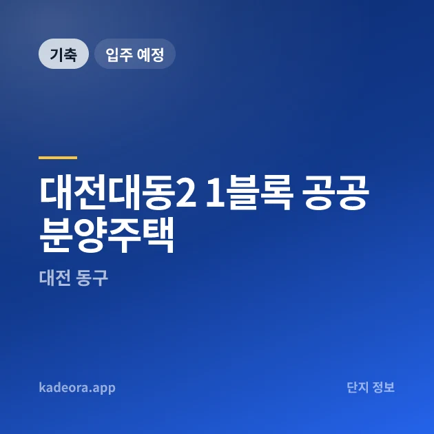 대전대동2 1블록 공공분양주택 현장 카드