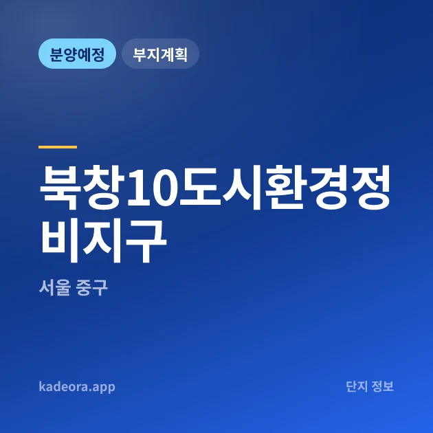 서울 중구 북창10도시환경정비지구 현장 카드