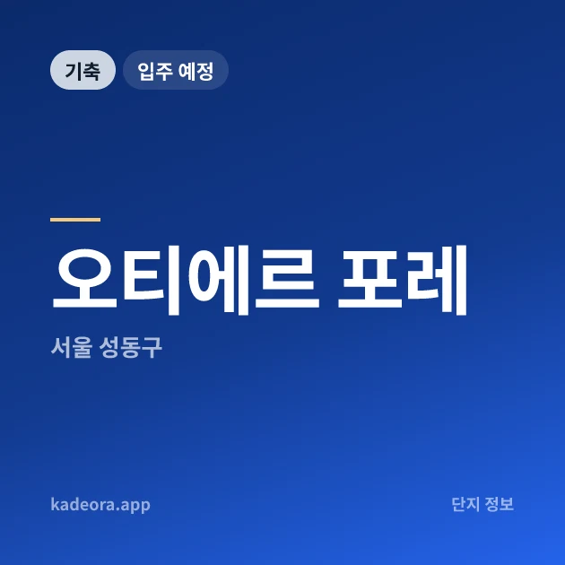오티에르 포레 현장 카드