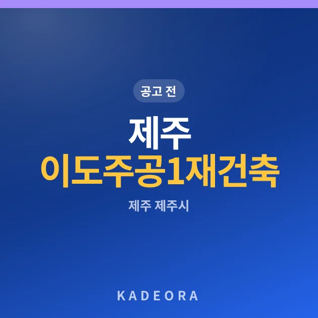제주 이도주공1단지아파트 재건축 현장 카드