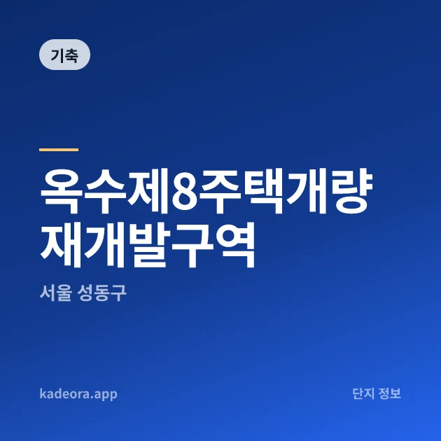 옥수제8주택개량재개발구역 현장 카드