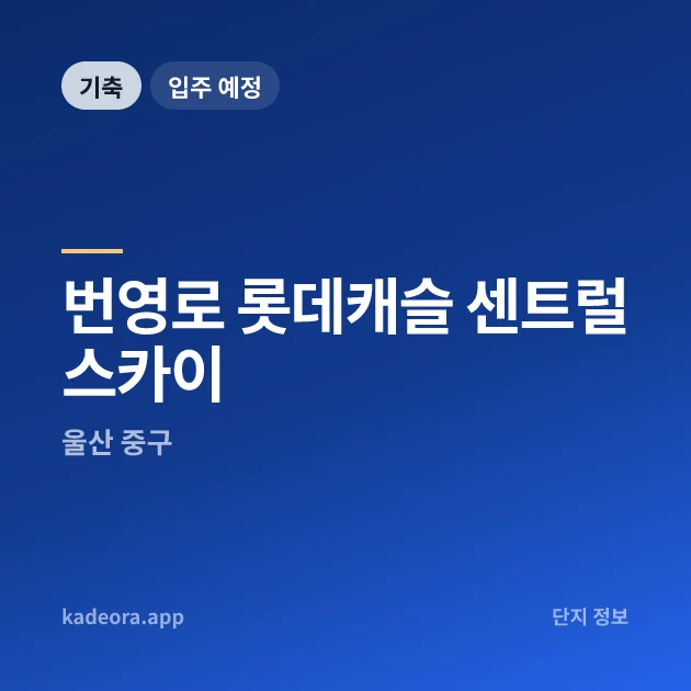 번영로 롯데캐슬 센트럴스카이 현장 카드
