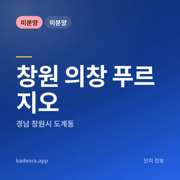 창원 의창 푸르지오 현장 카드