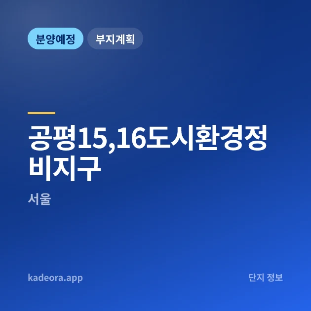 공평15,16도시환경정비지구 현장 카드