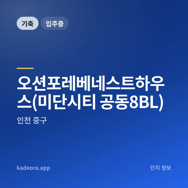 오션포레베네스트하우스(미단시티 공동8BL) 현장 카드