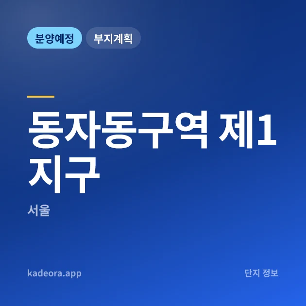 동자동구역 제1지구 현장 카드