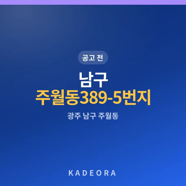 남구 주월동 389-5번지 가로주택정비 현장 카드