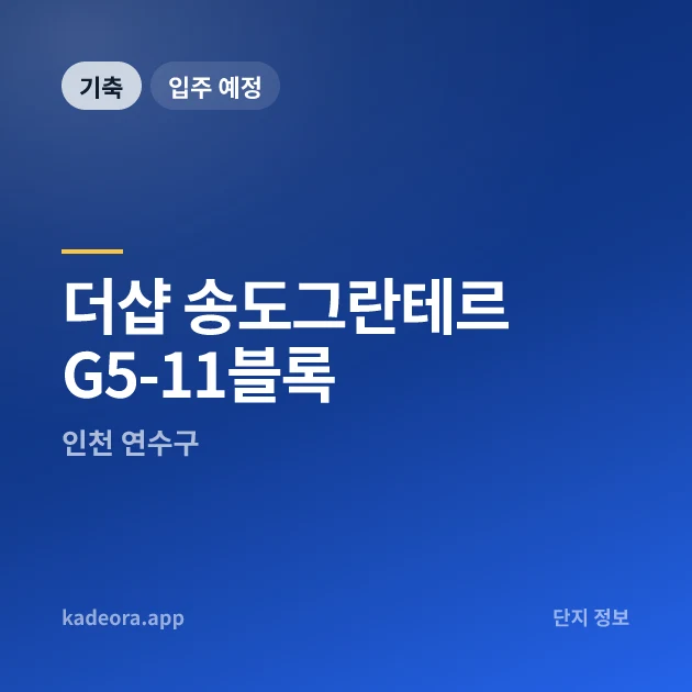 더샵 송도그란테르 G5-11블록 현장 카드