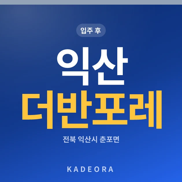 익산 더반포레 현장 카드