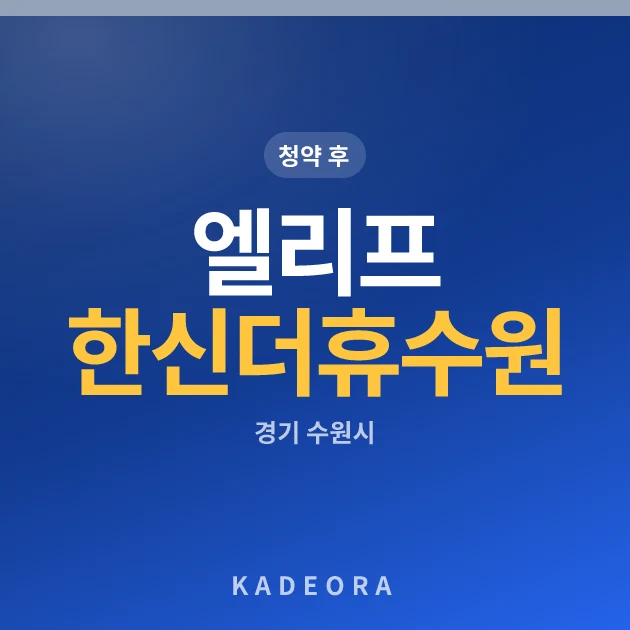 엘리프 한신더휴 수원 D3블록 (2차) 현장 카드