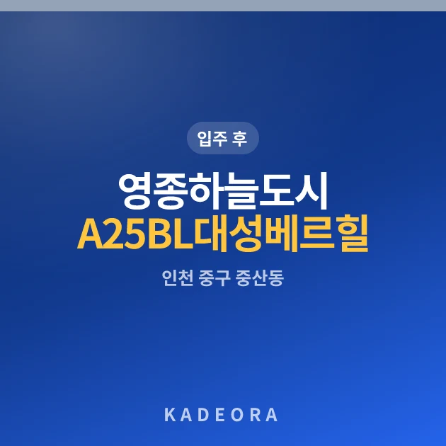 인천 영종하늘도시 A25BL 대성베르힐 현장 카드