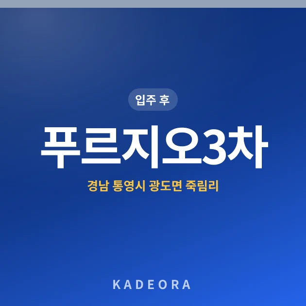 푸르지오3차 현장 카드