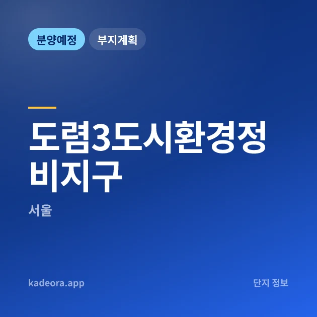 도렴3도시환경정비지구 현장 카드