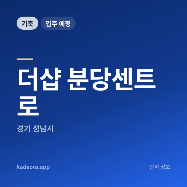 더샵 분당센트로 현장 카드