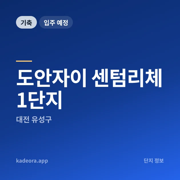 도안자이 센텀리체 1단지 현장 카드