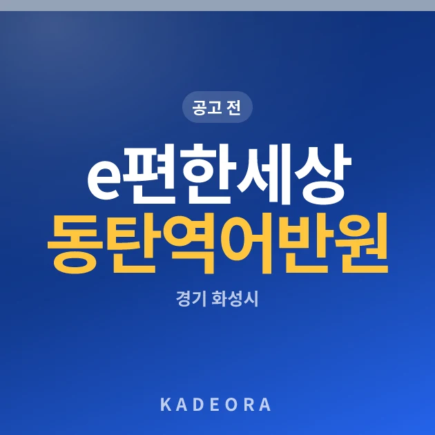 e편한세상 동탄역 어반원 현장 카드