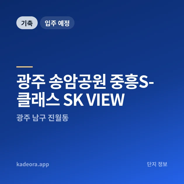 광주 송암공원 중흥S-클래스 SK VIEW 현장 카드