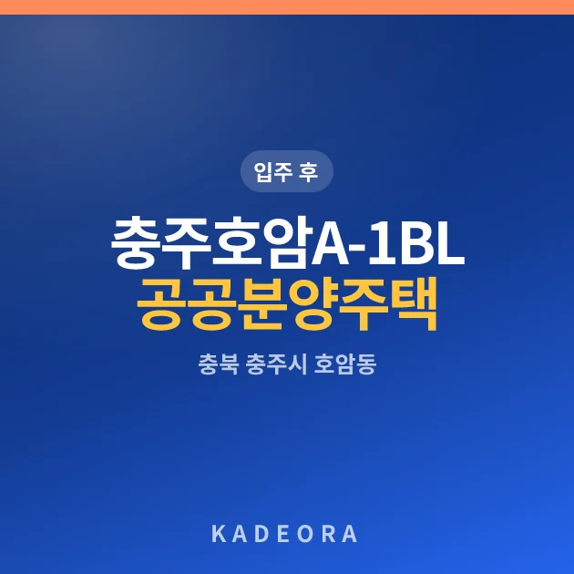 충주호암 A-1BL 공공분양주택 현장 카드