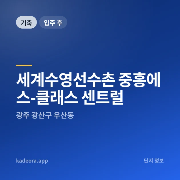 세계수영선수촌 중흥에스-클래스 센트럴 현장 카드