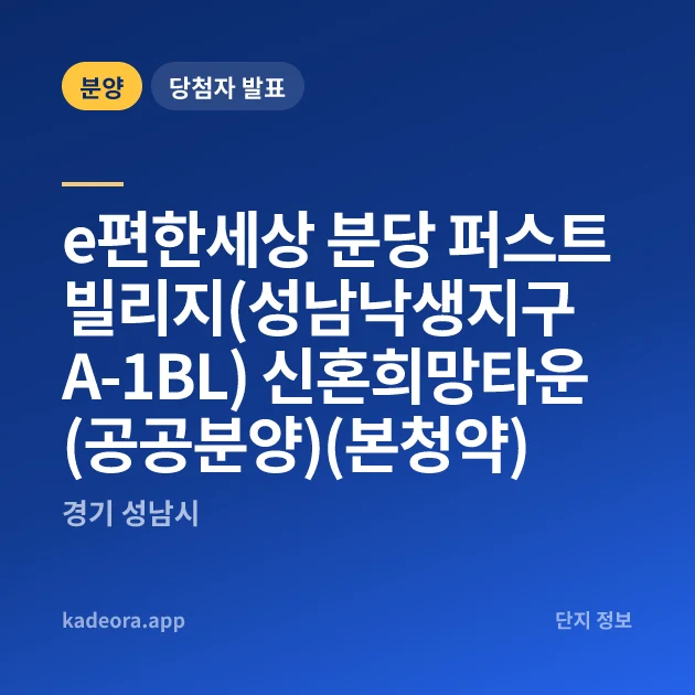 e편한세상 분당 퍼스트빌리지(성남낙생지구 A-1BL) 신혼희망타운(공공분양)(본청약) 현장 카드
