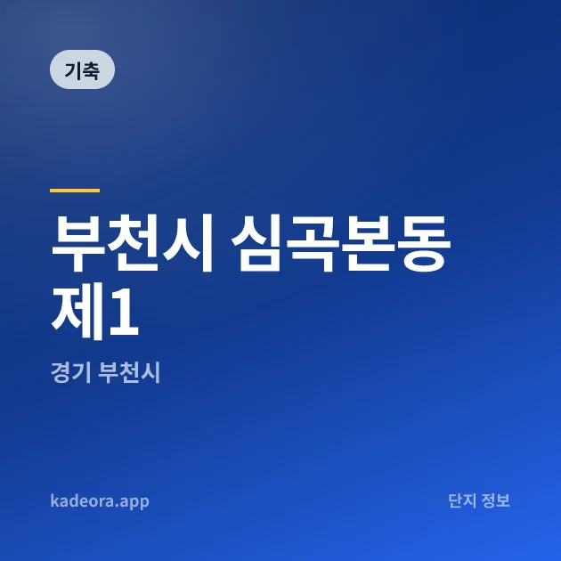 부천시 심곡본동 제1 현장 카드