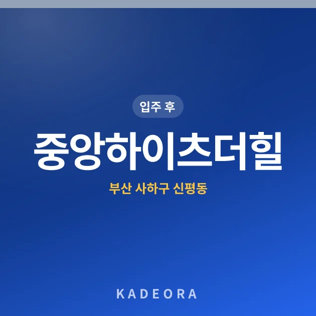 중앙하이츠더힐 현장 카드