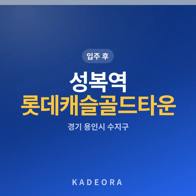 성복역롯데캐슬골드타운 현장 카드