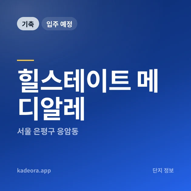 힐스테이트 메디알레 현장 카드