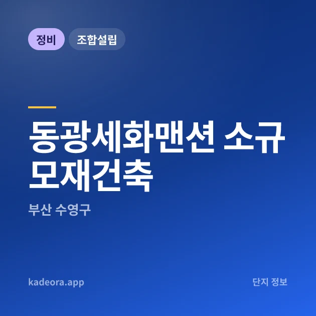 부산 수영구 동광세화맨션 소규모재건축 현장 카드