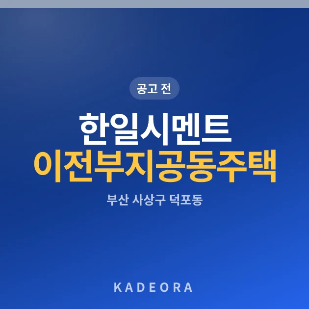한일시멘트 이전부지 공동주택 현장 카드