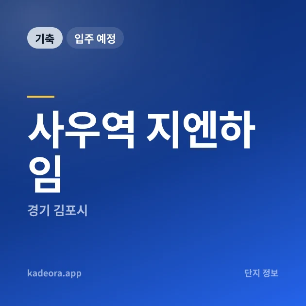 사우역 지엔하임 현장 카드