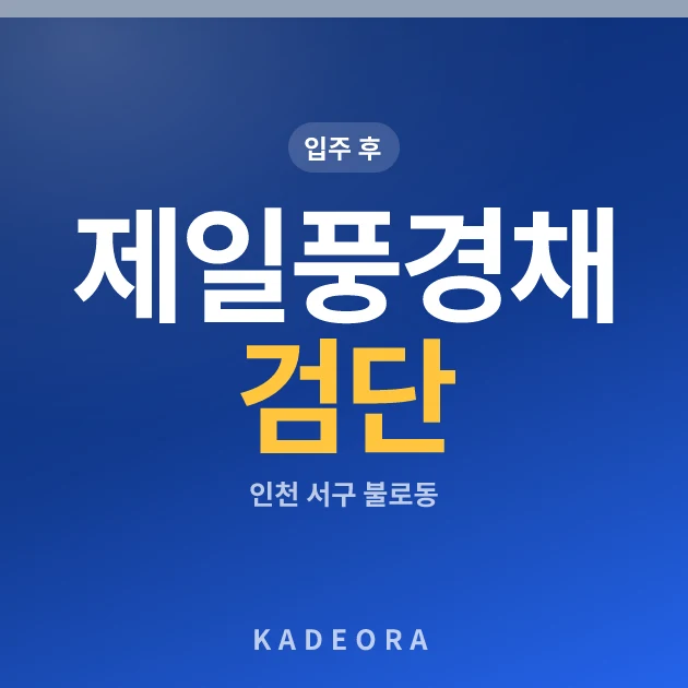 제일풍경채 검단Ⅰ 현장 카드