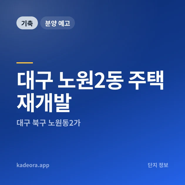 대구 노원2동 주택재개발 현장 카드